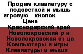 Продам клавиатуру с подсветкой и мышь игровую 7 кнопок DPI 3200 › Цена ­ 1 500 - Краснодарский край, Новопокровский р-н, Новопокровская ст-ца Компьютеры и игры » Клавиатуры и мыши   